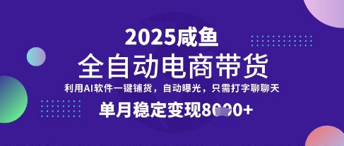 全网首发【闲鱼全自动电商带货】三年磨一剑，一朝露锋芒，单月稳定变现8k+【揭秘】网创-网赚-电商-tk-出海-AI-抖音-快手-小红书-视频号-玩法-创业-小程序-公众号-私域-s粉网创智库