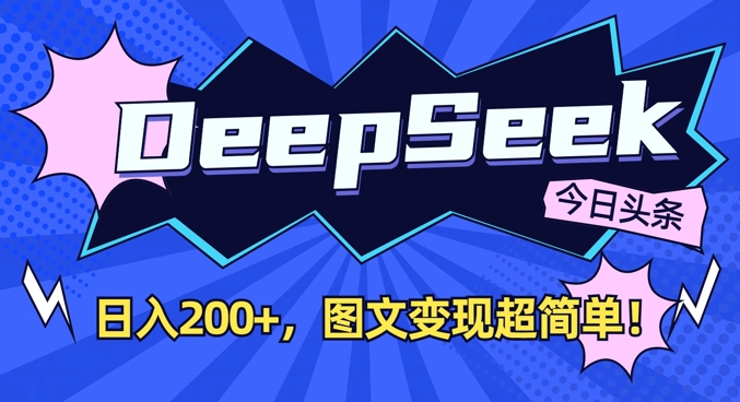 DeepSeek做今日头条图文，每天收益2张，图文变现超简单网创-网赚-电商-tk-出海-AI-抖音-快手-小红书-视频号-玩法-创业-小程序-公众号-私域-s粉网创智库