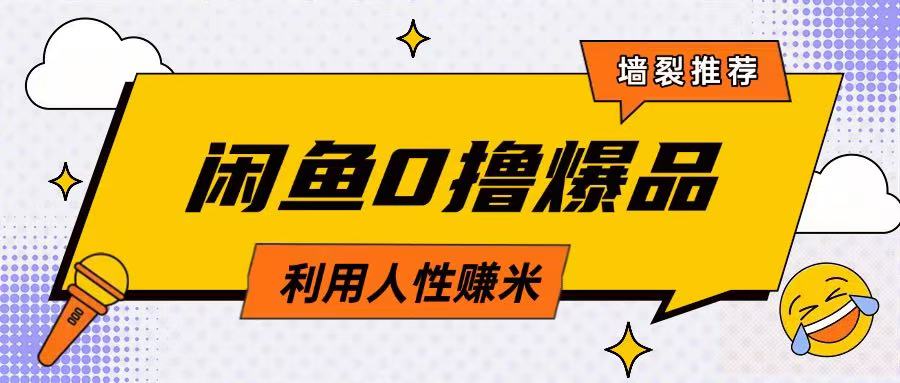 咸鱼0撸玩法利用人性售卖商品达到日挣2张的效果 - 网创智库网创-网赚-电商-tk-出海-AI-抖音-快手-小红书-视频号-玩法-创业-小程序-公众号-私域-s粉网创智库