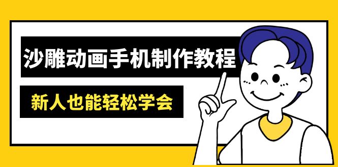 沙雕动画手机制作教程：AM软件操作、素材处理、动画制作、AI工具应用等等网创-网赚-电商-tk-出海-AI-抖音-快手-小红书-视频号-玩法-创业-小程序-公众号-私域-s粉网创智库