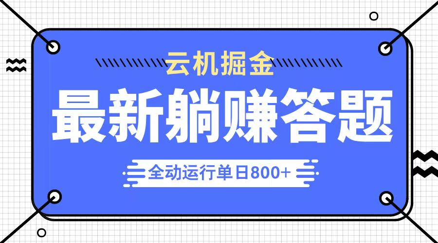 躺赚答题，单设备轻松日入800+，今年最牛逼的项目上线 - 网创智库网创-网赚-电商-tk-出海-AI-抖音-快手-小红书-视频号-玩法-创业-小程序-公众号-私域-s粉网创智库