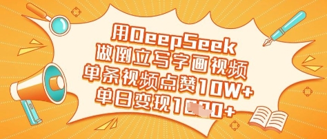 用DeepSeek做倒立写字画视频，单条视频点赞10W+，单日变现多张网创-网赚-电商-tk-出海-AI-抖音-快手-小红书-视频号-玩法-创业-小程序-公众号-私域-s粉网创智库