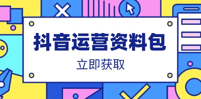 抖音运营资料包：爆款文案、营销方案、口播文案、代运营模板、策划方案等网创-网赚-电商-tk-出海-AI-抖音-快手-小红书-视频号-玩法-创业-小程序-公众号-私域-s粉网创智库