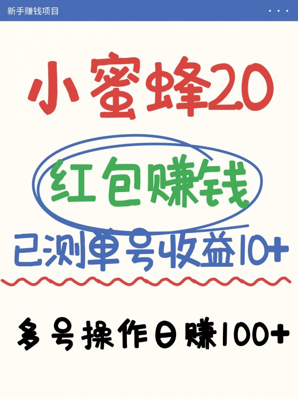小蜜蜂赚钱项目2.0领红包单号日收益10元以上，多账号操作日赚100+【亲测已收款】网创-网赚-电商-tk-出海-AI-抖音-快手-小红书-视频号-玩法-创业-小程序-公众号-私域-s粉网创智库