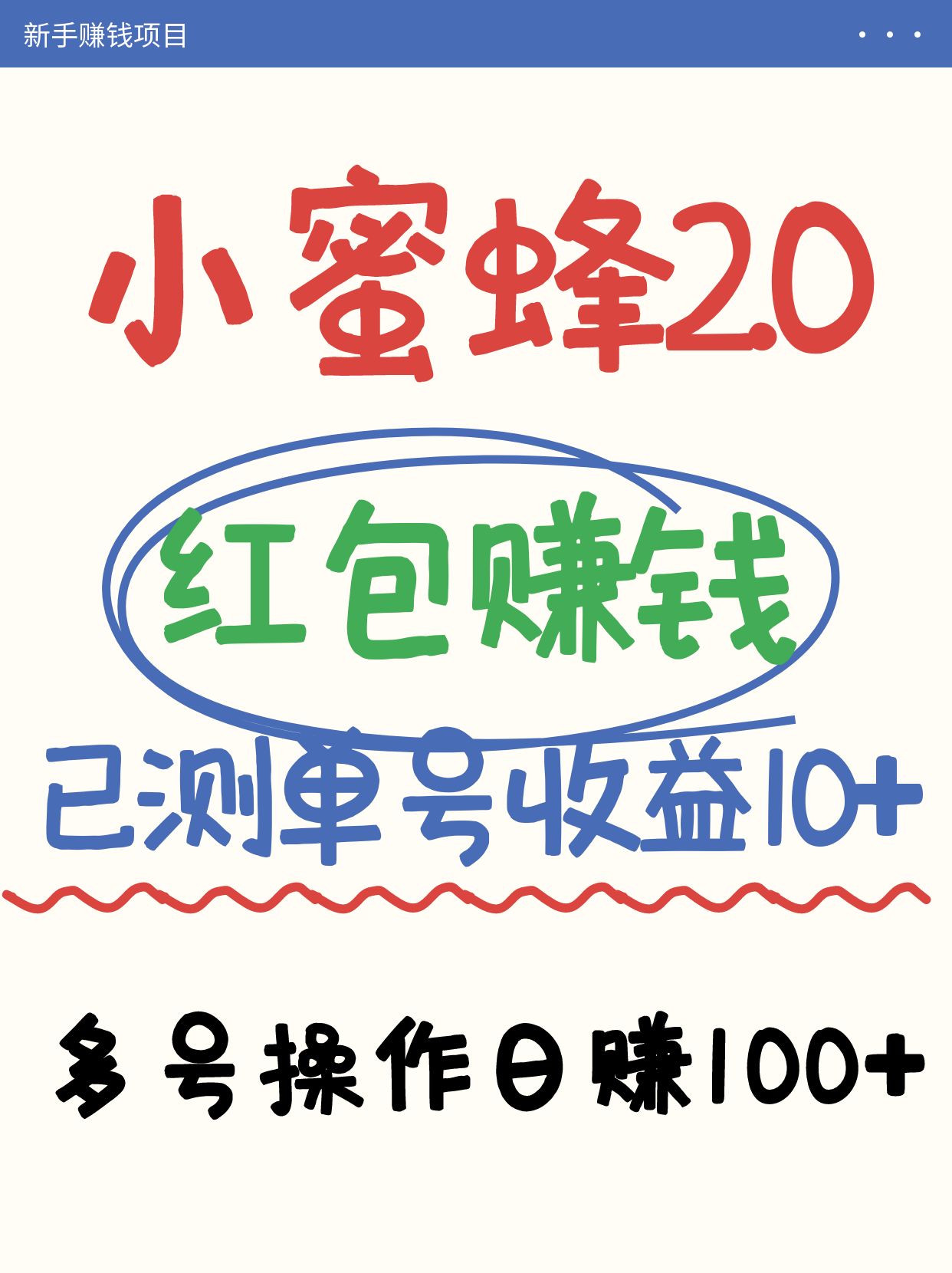 小蜜蜂赚钱项目2.0领红包单号日收益10元以上，多账号操作日赚100+【亲测已收款】 - 网创智库网创-网赚-电商-tk-出海-AI-抖音-快手-小红书-视频号-玩法-创业-小程序-公众号-私域-s粉网创智库