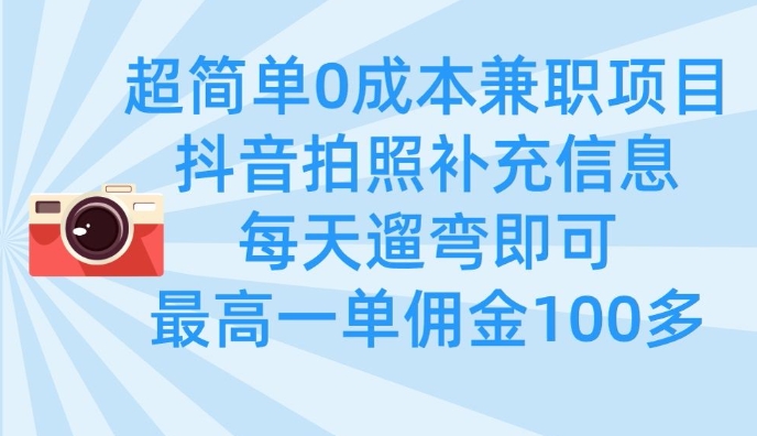 超简单0成本兼职项目，拍照补充信息，每天遛弯即可，最高一单佣金100多网创-网赚-电商-tk-出海-AI-抖音-快手-小红书-视频号-玩法-创业-小程序-公众号-私域-s粉网创智库