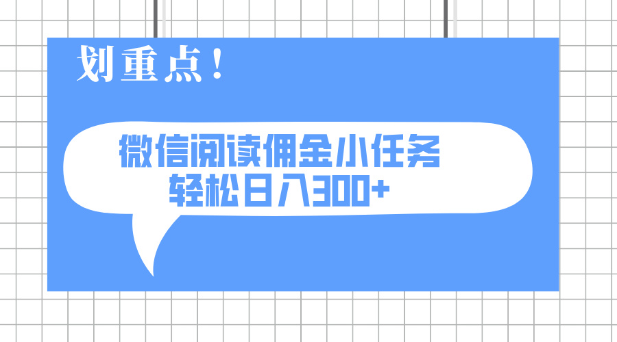 2025最新微信阅读小任务，0成本，轻松日入300+可矩阵可放大 - 网创智库网创-网赚-电商-tk-出海-AI-抖音-快手-小红书-视频号-玩法-创业-小程序-公众号-私域-s粉网创智库