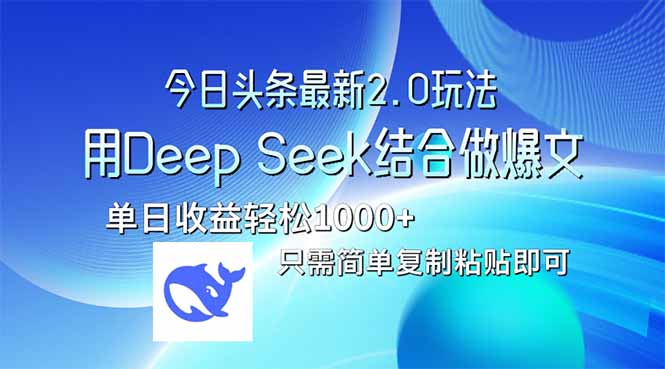 今日头条最新2.0版本，用Deep Seek结合今日头条做爆文，单日收益轻松10…网创-网赚-电商-tk-出海-AI-抖音-快手-小红书-视频号-玩法-创业-小程序-公众号-私域-s粉网创智库