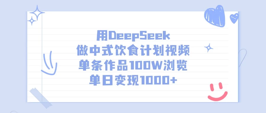 用DeepSeek做中式饮食计划视频，单条作品100W浏览，单日变现1000+网创-网赚-电商-tk-出海-AI-抖音-快手-小红书-视频号-玩法-创业-小程序-公众号-私域-s粉网创智库