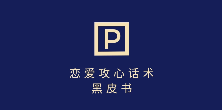 靠分手挽回话术，一条作品变现5000+，不会聊天也能做，7天重启有效对话网创-网赚-电商-tk-出海-AI-抖音-快手-小红书-视频号-玩法-创业-小程序-公众号-私域-s粉网创智库