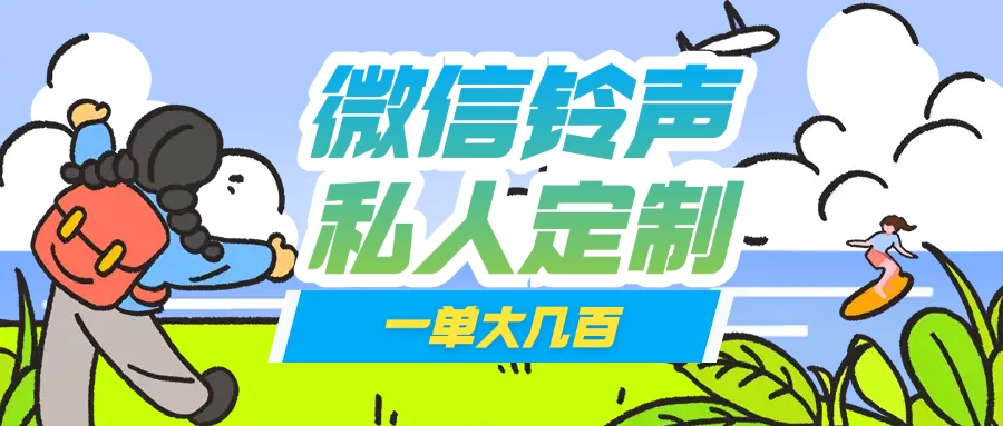 微信私人定制铃声项目一单轻松赚取大几百网创-网赚-电商-tk-出海-AI-抖音-快手-小红书-视频号-玩法-创业-小程序-公众号-私域-s粉网创智库