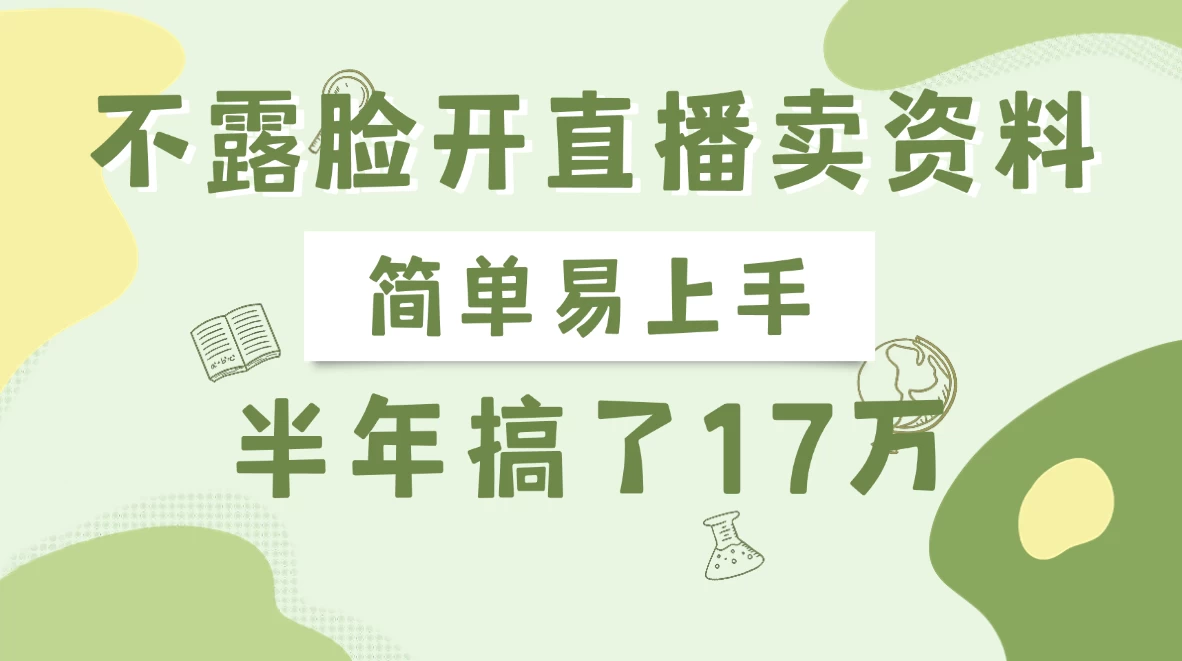 不露脸开直播卖资料，半年搞了17万网创-网赚-电商-tk-出海-AI-抖音-快手-小红书-视频号-玩法-创业-小程序-公众号-私域-s粉网创智库