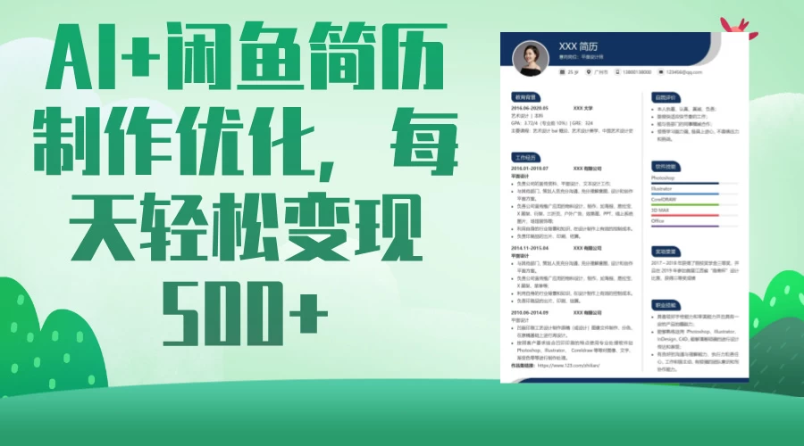 AI＋闲鱼简历制作优化，超简单高利润项目，每日500＋网创-网赚-电商-tk-出海-AI-抖音-快手-小红书-视频号-玩法-创业-小程序-公众号-私域-s粉网创智库