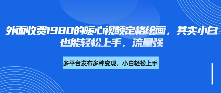 外面收费1980的利用AI绘画社会感人事件定格画面，简单几步就能完成，新手小白10分钟也能搞定一部作品网创-网赚-电商-tk-出海-AI-抖音-快手-小红书-视频号-玩法-创业-小程序-公众号-私域-s粉网创智库