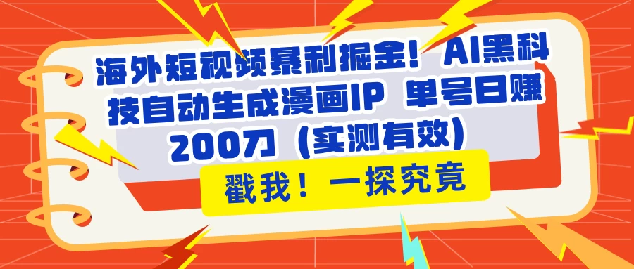 海外短视频暴利掘金！AI黑科技自动生成漫画IP 单号日赚200刀网创-网赚-电商-tk-出海-AI-抖音-快手-小红书-视频号-玩法-创业-小程序-公众号-私域-s粉网创智库