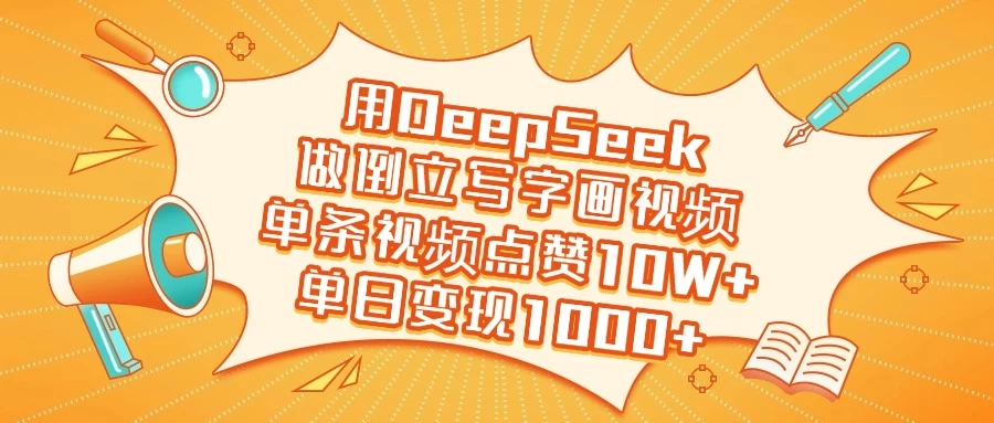 用DeepSeek做倒立写字画视频，单条视频点赞10W+，单日变现1000+网创-网赚-电商-tk-出海-AI-抖音-快手-小红书-视频号-玩法-创业-小程序-公众号-私域-s粉网创智库