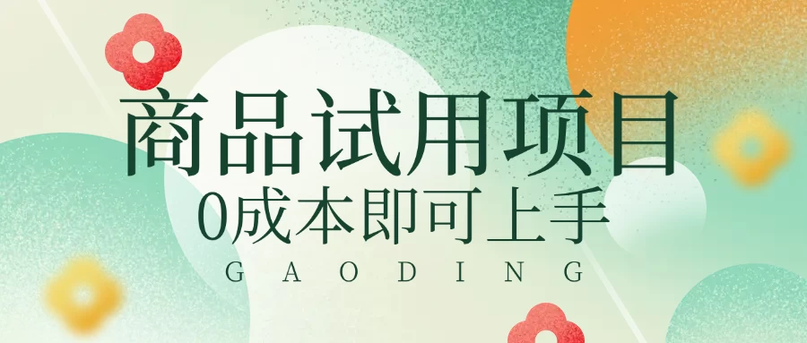 2025暴力试用商品玩法利用平台优惠规则去赚取差价网创-网赚-电商-tk-出海-AI-抖音-快手-小红书-视频号-玩法-创业-小程序-公众号-私域-s粉网创智库
