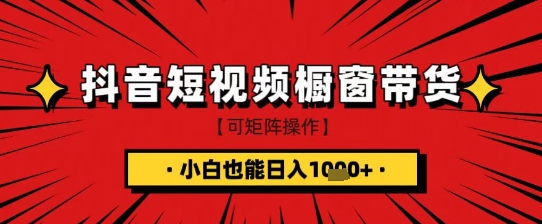 抖音短视频食品橱窗带货，小白轻松上手日入1k+【揭秘】网创-网赚-电商-tk-出海-AI-抖音-快手-小红书-视频号-玩法-创业-小程序-公众号-私域-s粉网创智库