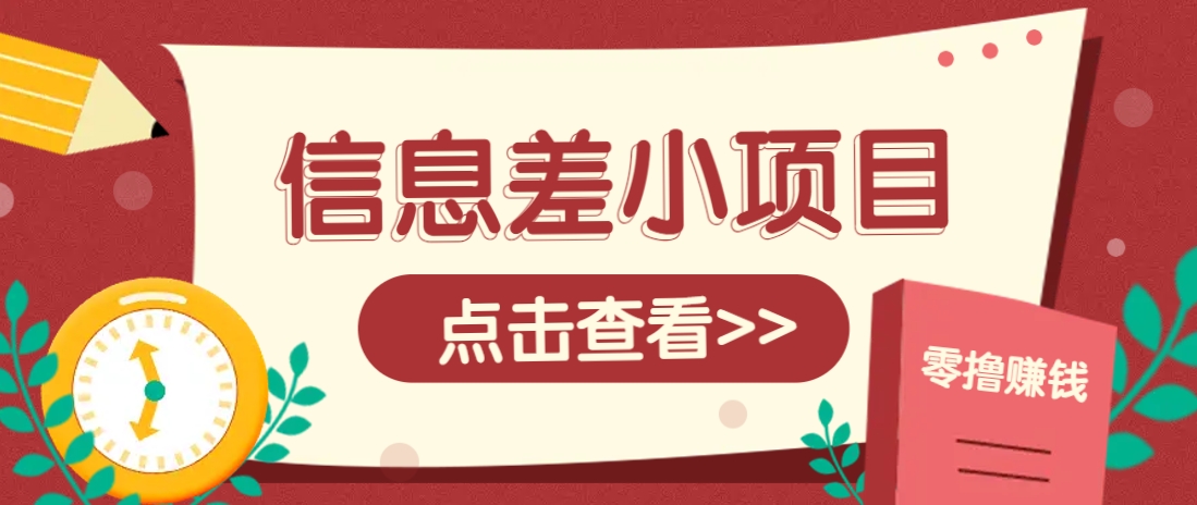 信息差小项目，零成本操作一单1元，轻松赚点零花钱。 - 网创智库网创-网赚-电商-tk-出海-AI-抖音-快手-小红书-视频号-玩法-创业-小程序-公众号-私域-s粉网创智库