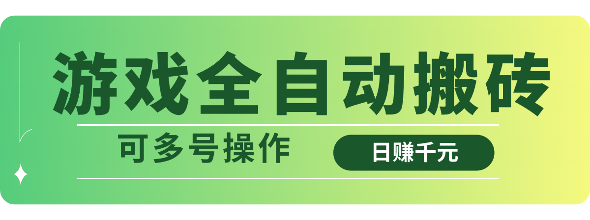 游戏全自动搬砖，日赚千元，可多号操作 - 网创智库网创-网赚-电商-tk-出海-AI-抖音-快手-小红书-视频号-玩法-创业-小程序-公众号-私域-s粉网创智库