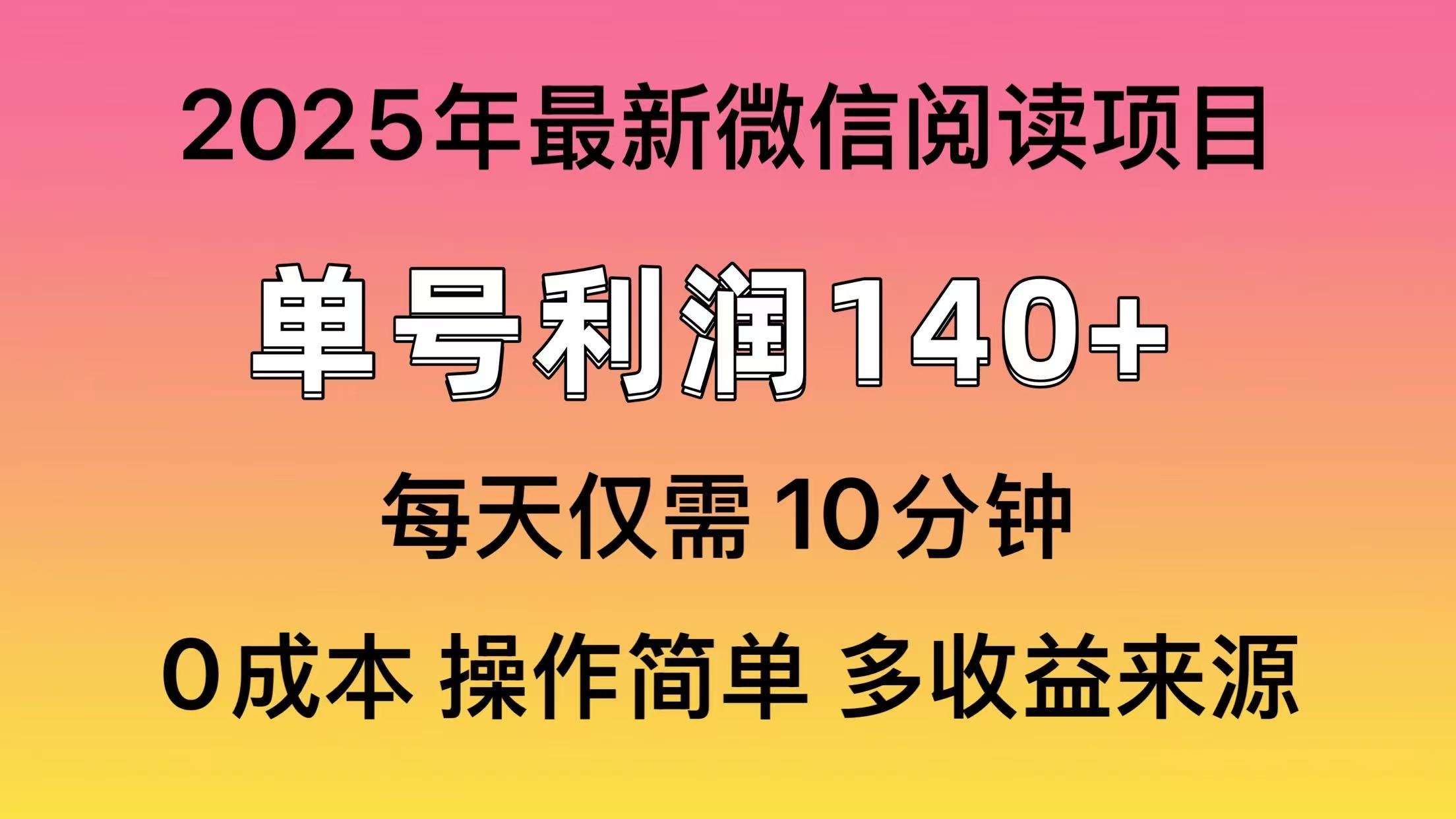 阅读2025年最新玩法，单号收益140＋，可批量放大！ - 网创智库网创-网赚-电商-tk-出海-AI-抖音-快手-小红书-视频号-玩法-创业-小程序-公众号-私域-s粉网创智库