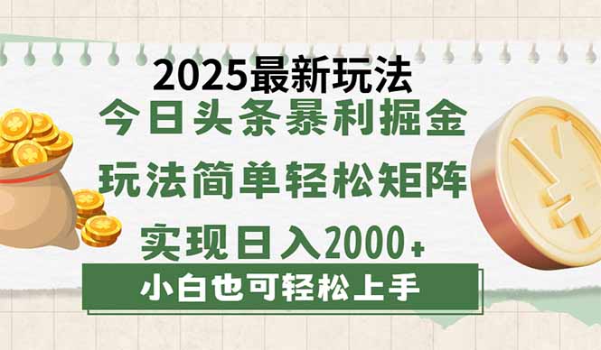 今日头条2025最新玩法，思路简单，复制粘贴，轻松实现矩阵日入2000+网创-网赚-电商-tk-出海-AI-抖音-快手-小红书-视频号-玩法-创业-小程序-公众号-私域-s粉网创智库
