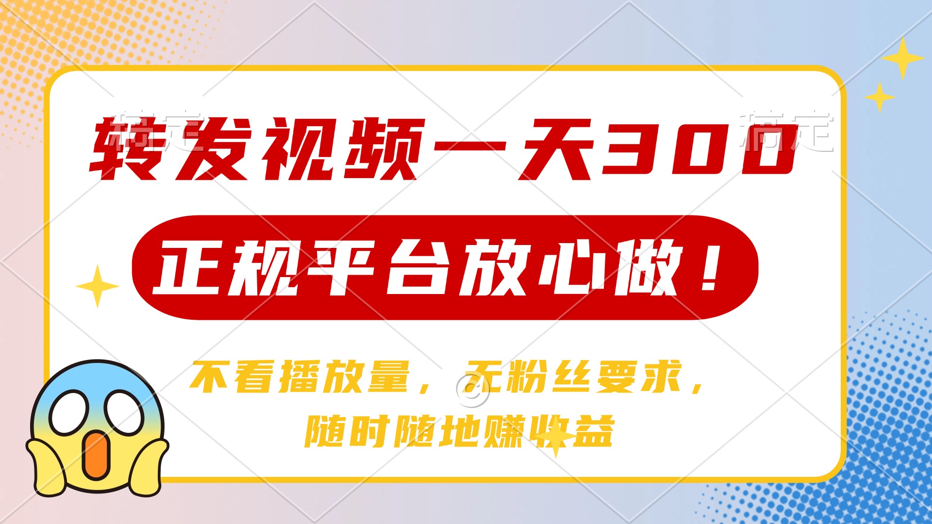转发视频一天300+，正规平台放心做，不看播放量，无粉丝要求，随时随地… - 网创智库网创-网赚-电商-tk-出海-AI-抖音-快手-小红书-视频号-玩法-创业-小程序-公众号-私域-s粉网创智库