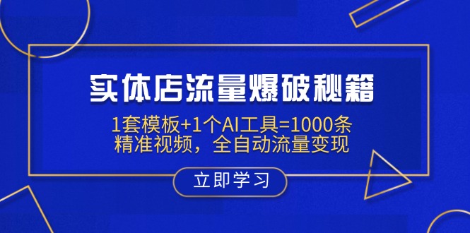实体店流量爆破秘籍：1套模板+1个AI工具=1000条精准视频，全自动流量变现网创-网赚-电商-tk-出海-AI-抖音-快手-小红书-视频号-玩法-创业-小程序-公众号-私域-s粉网创智库