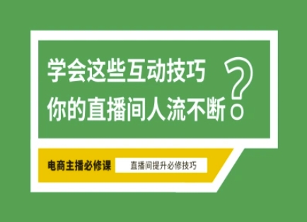 淘宝直播必备直播间互动技巧，掌握这些方法下一个头部主播就是你网创-网赚-电商-tk-出海-AI-抖音-快手-小红书-视频号-玩法-创业-小程序-公众号-私域-s粉网创智库