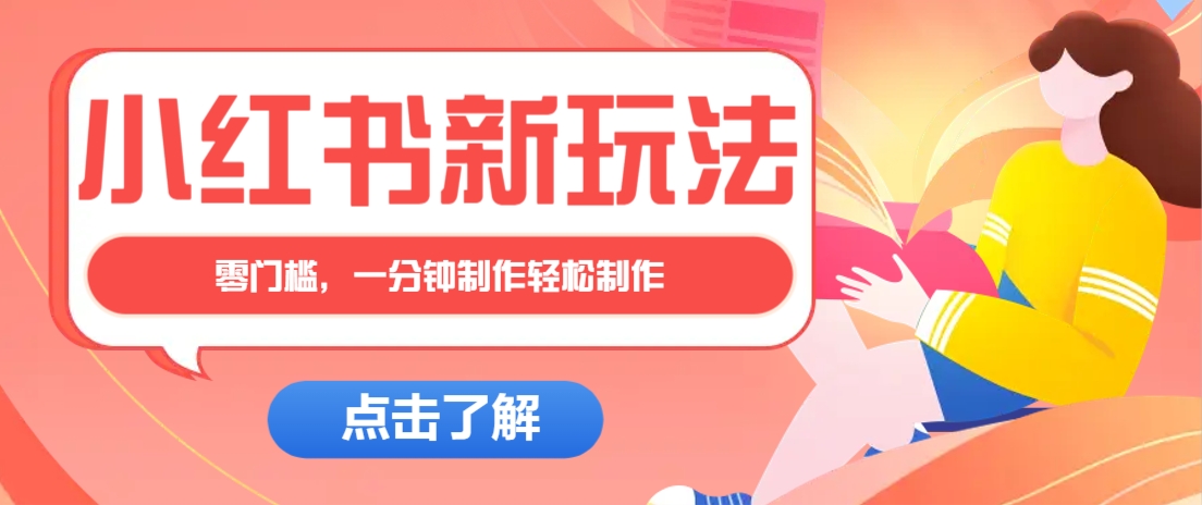 小红书治愈文案图文笔记，零门槛，一分钟制作轻松制作爆款作品月入万元 - 网创智库网创-网赚-电商-tk-出海-AI-抖音-快手-小红书-视频号-玩法-创业-小程序-公众号-私域-s粉网创智库