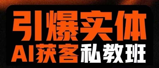 引爆实体AI模板引流私教班，从0~1讲透实体短视频获客网创-网赚-电商-tk-出海-AI-抖音-快手-小红书-视频号-玩法-创业-小程序-公众号-私域-s粉网创智库