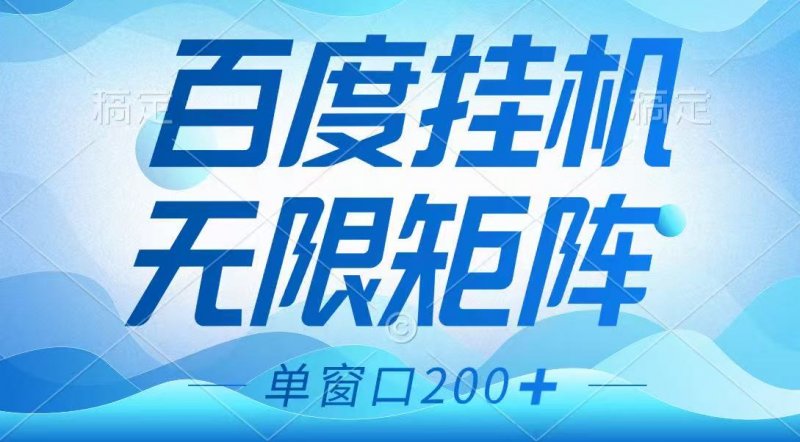 百度挂机项目，可矩阵无限多开，羊毛无限薅，无脑操作长期稳定网创-网赚-电商-tk-出海-AI-抖音-快手-小红书-视频号-玩法-创业-小程序-公众号-私域-s粉网创智库