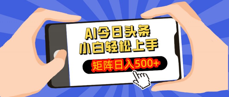 AI今日头条最新玩法，小白轻松矩阵日入500+网创-网赚-电商-tk-出海-AI-抖音-快手-小红书-视频号-玩法-创业-小程序-公众号-私域-s粉网创智库