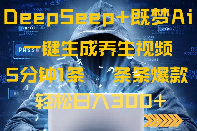 DeepSeek+既梦Ai生成养生视频,5分钟一条,条条爆款,轻松日入300+网创-网赚-电商-tk-出海-AI-抖音-快手-小红书-视频号-玩法-创业-小程序-公众号-私域-s粉网创智库