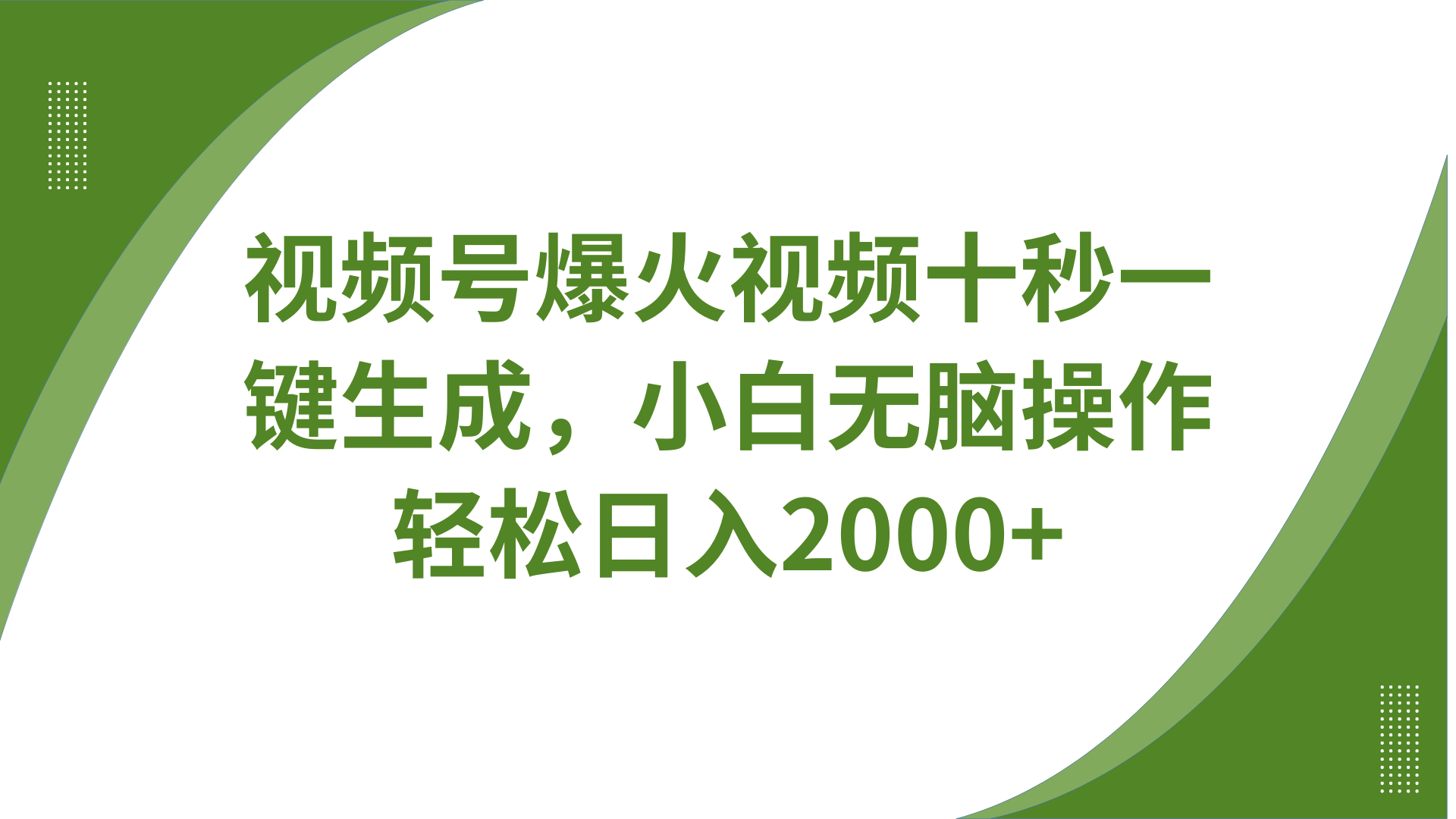 视频号爆火视频十秒一键生成，无需剪辑，带音频字幕多平台同步发送，轻松日入2000+ - 网创智库网创-网赚-电商-tk-出海-AI-抖音-快手-小红书-视频号-玩法-创业-小程序-公众号-私域-s粉网创智库