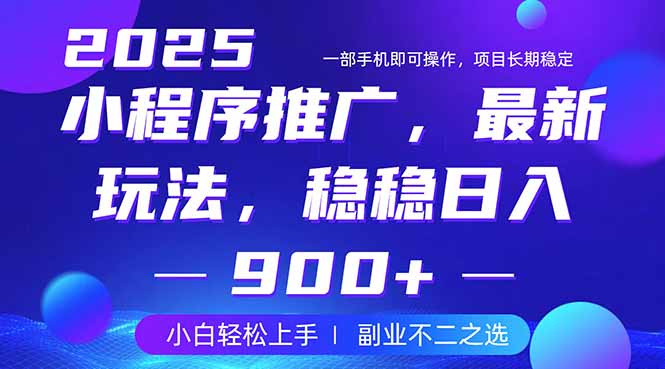 25年小程序掘金最新玩法，稳稳日入900+，副业兼职的不二之选网创-网赚-电商-tk-出海-AI-抖音-快手-小红书-视频号-玩法-创业-小程序-公众号-私域-s粉网创智库