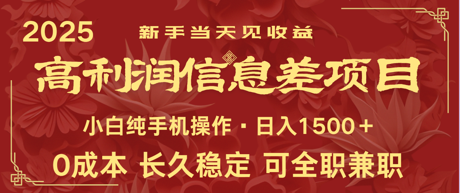 日入2000+ 全网独家 利润超级高的信息差项目 新人当天收益 纯手机操作 - 网创智库网创-网赚-电商-tk-出海-AI-抖音-快手-小红书-视频号-玩法-创业-小程序-公众号-私域-s粉网创智库