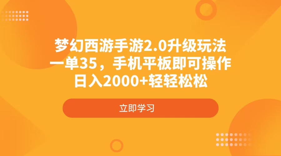 梦幻西游手游2.0升级玩法，一单35，手机平板即可操作，日入2000+轻轻松松 - 网创智库网创-网赚-电商-tk-出海-AI-抖音-快手-小红书-视频号-玩法-创业-小程序-公众号-私域-s粉网创智库