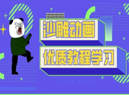 沙雕动画教学-抖音短视频熊猫人制作教程网创-网赚-电商-tk-出海-AI-抖音-快手-小红书-视频号-玩法-创业-小程序-公众号-私域-s粉网创智库