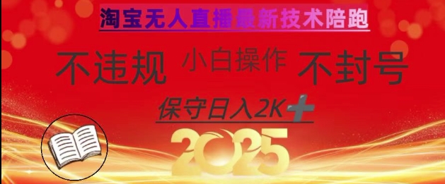 2025年淘宝无人直播带货10.0，全新技术，不违规，不封号，纯小白操作，日入数张【揭秘】网创-网赚-电商-tk-出海-AI-抖音-快手-小红书-视频号-玩法-创业-小程序-公众号-私域-s粉网创智库