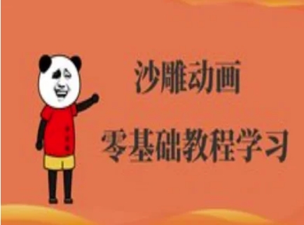 沙雕动画制作课程-沙雕人物动画教程网创-网赚-电商-tk-出海-AI-抖音-快手-小红书-视频号-玩法-创业-小程序-公众号-私域-s粉网创智库