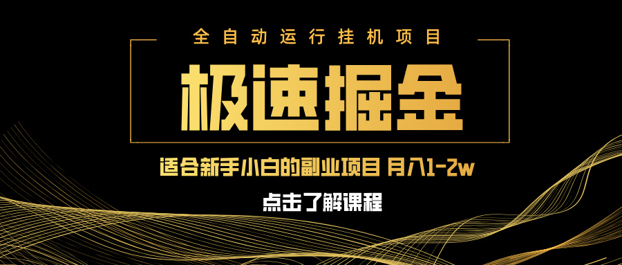 急速掘金，单设备日入600+，小白轻松月入一万八 副业的不二之选 - 网创智库网创-网赚-电商-tk-出海-AI-抖音-快手-小红书-视频号-玩法-创业-小程序-公众号-私域-s粉网创智库