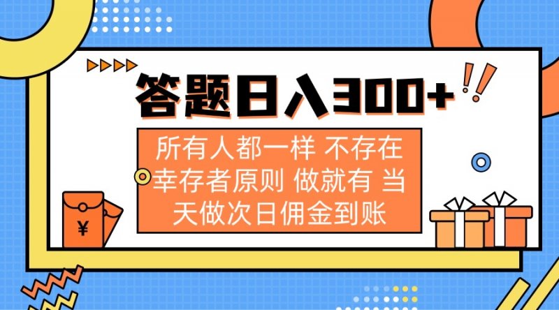 答题日入300+ 所有人都一样 不存在幸存者原则 做就有 当天做次日佣金到账网创-网赚-电商-tk-出海-AI-抖音-快手-小红书-视频号-玩法-创业-小程序-公众号-私域-s粉网创智库