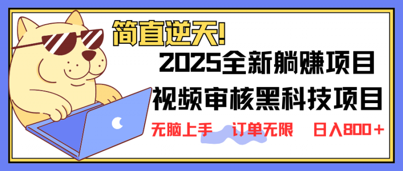 2025 全新视频审核黑科技项目登场，新手小白无脑上手5秒闭眼出单，订单…网创-网赚-电商-tk-出海-AI-抖音-快手-小红书-视频号-玩法-创业-小程序-公众号-私域-s粉网创智库
