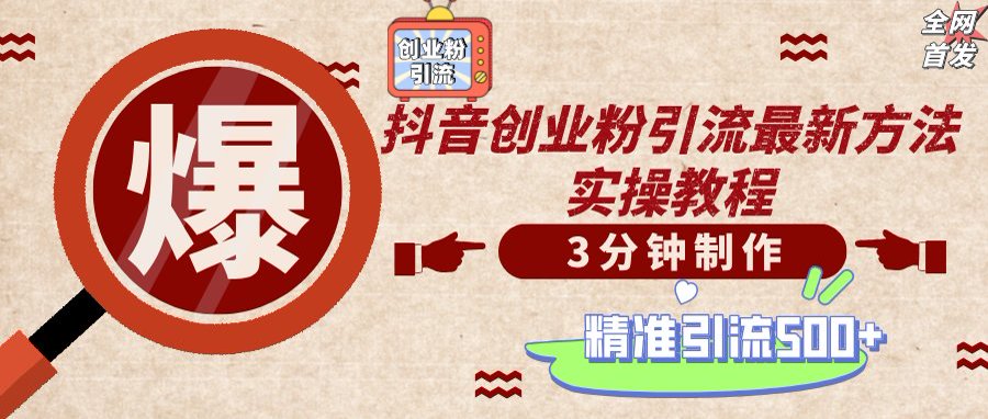 轻松制作创业类视频，不违规、不封号，可矩阵批量发布，一天被动加精准… - 网创智库网创-网赚-电商-tk-出海-AI-抖音-快手-小红书-视频号-玩法-创业-小程序-公众号-私域-s粉网创智库