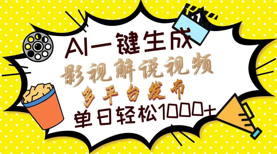 Ai一键生成影视解说视频，仅需十秒即可完成，多平台分发，轻松日入1000+ - 网创智库网创-网赚-电商-tk-出海-AI-抖音-快手-小红书-视频号-玩法-创业-小程序-公众号-私域-s粉网创智库