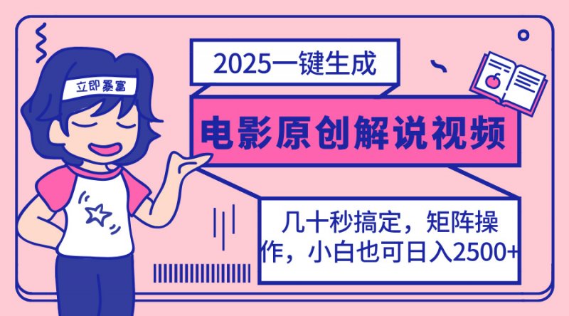 2025最新一键生成原创电影解说视频，小白也可无脑矩阵操作，一天几分钟…网创-网赚-电商-tk-出海-AI-抖音-快手-小红书-视频号-玩法-创业-小程序-公众号-私域-s粉网创智库