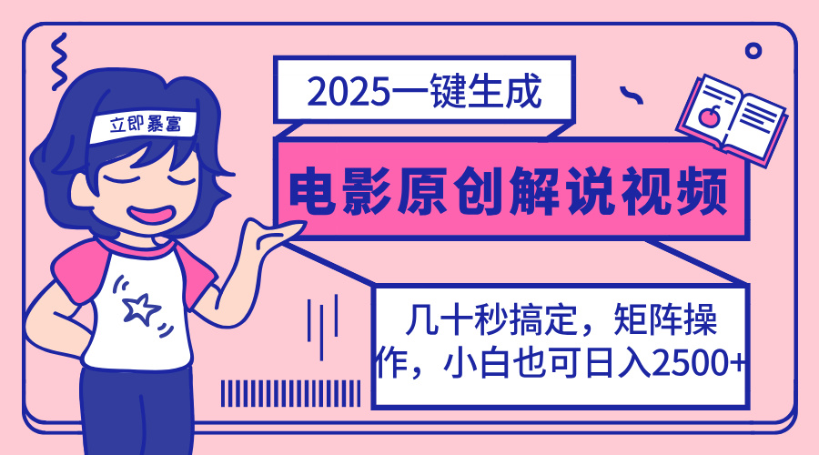2025最新一键生成原创电影解说视频，小白也可无脑矩阵操作，一天几分钟… - 网创智库网创-网赚-电商-tk-出海-AI-抖音-快手-小红书-视频号-玩法-创业-小程序-公众号-私域-s粉网创智库
