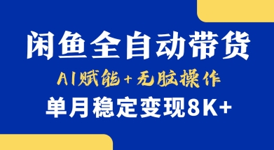 首发【小黄鱼全自动带货】，Ai赋能，无脑操作，单月稳定变现8k+【揭秘】网创-网赚-电商-tk-出海-AI-抖音-快手-小红书-视频号-玩法-创业-小程序-公众号-私域-s粉网创智库