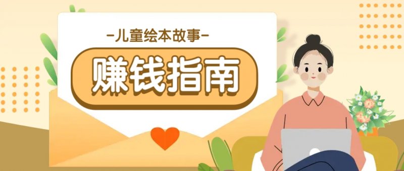 利用AI轻松制作儿童绘本故事插画玩法，可以作为你的长期变现项目网创-网赚-电商-tk-出海-AI-抖音-快手-小红书-视频号-玩法-创业-小程序-公众号-私域-s粉网创智库